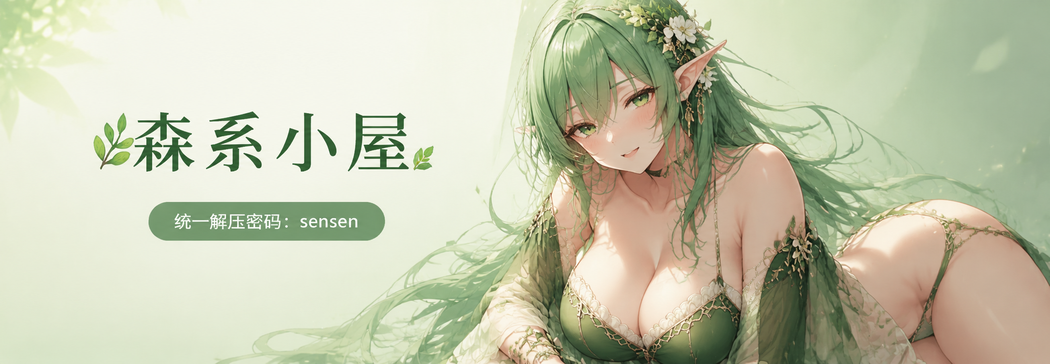 森系小屋 · 统一解压密码 sensen